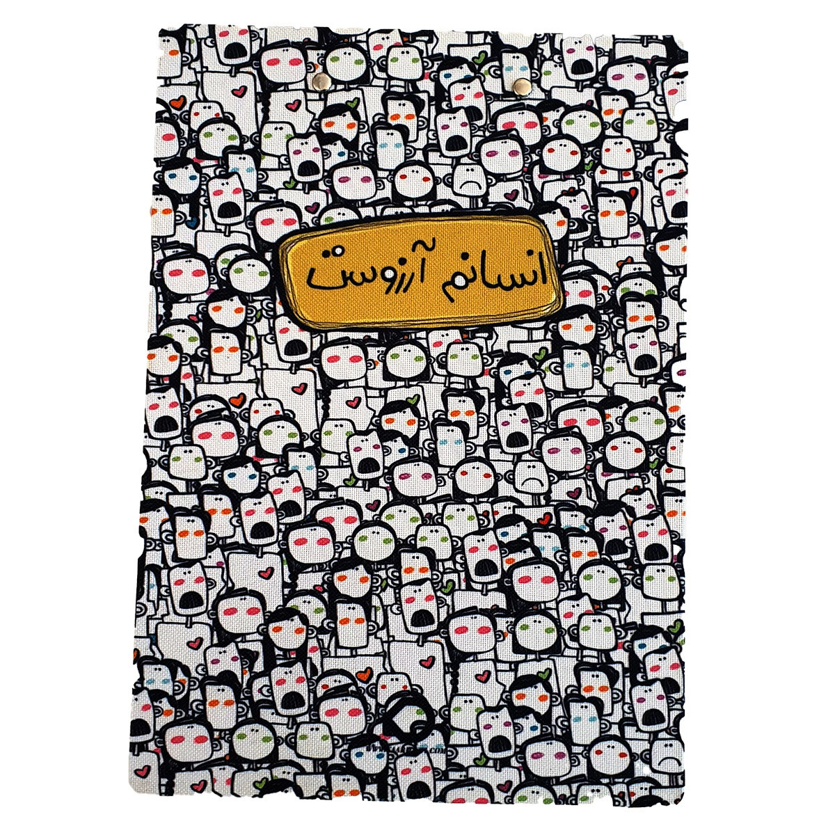 تخته شاسی انسانم ارزوست