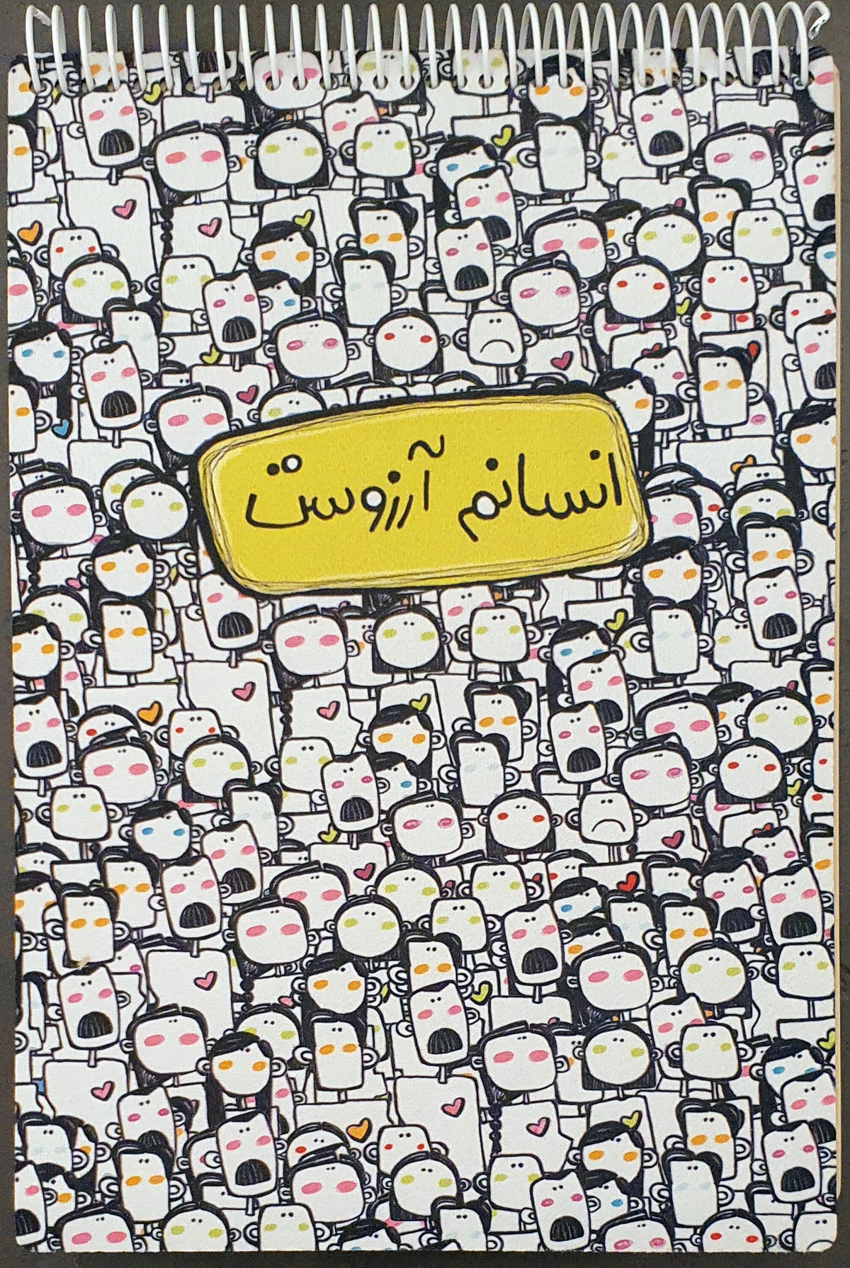 دفتر طراحی A4 انسانم ارزوست