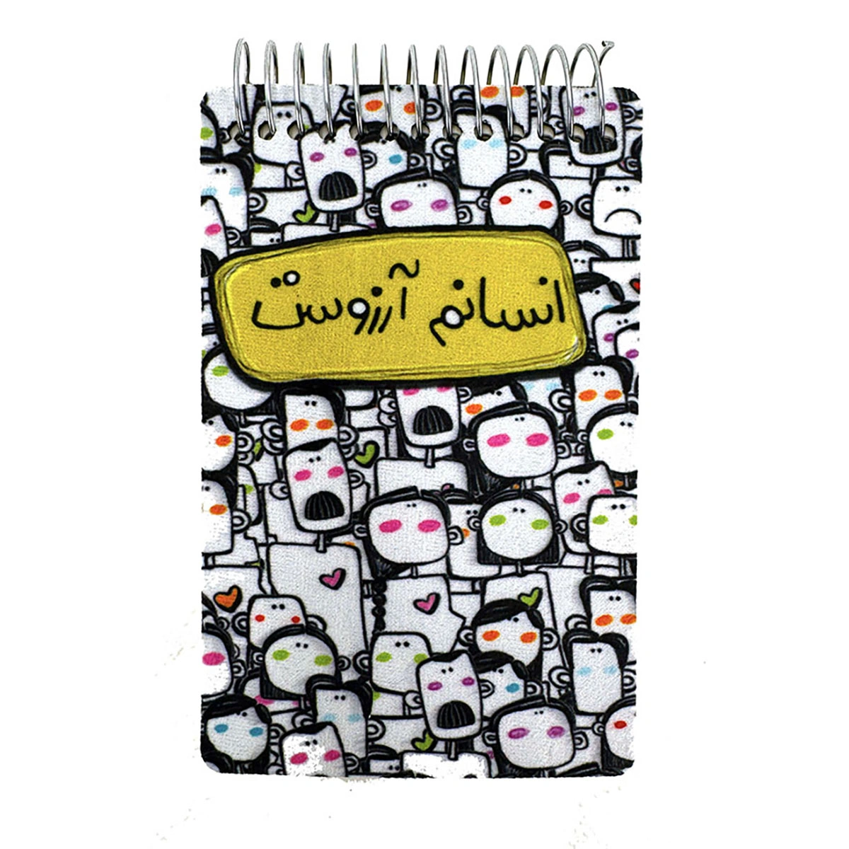 دفتر طراحی جیبی انسانم آرزوست