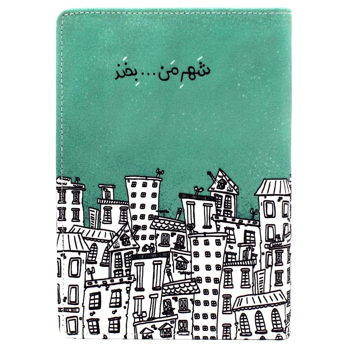 دفتر جلد سخت متوسط شهر من بخند