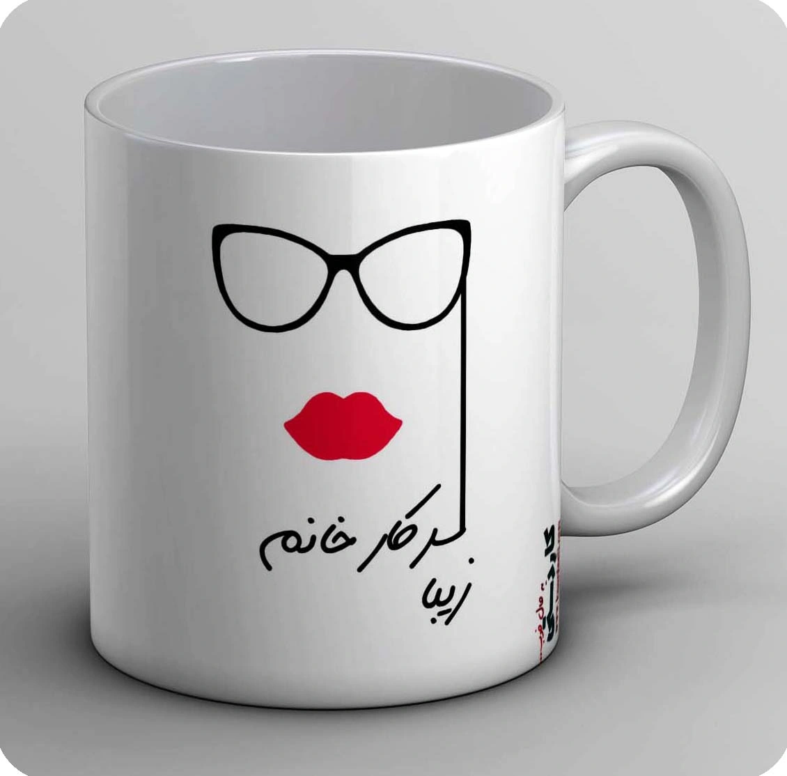 ماگ سرکار خانم زیبا