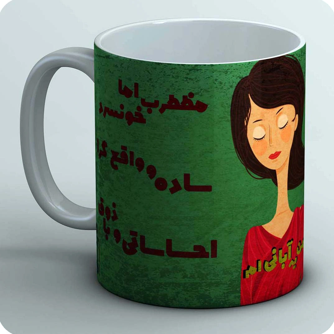 ماگ من یه آبانی ام 2