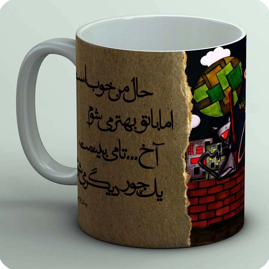 ماگ باتو بهتر می شوم