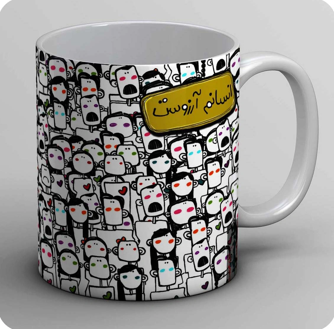 ماگ انسانم آرزوست