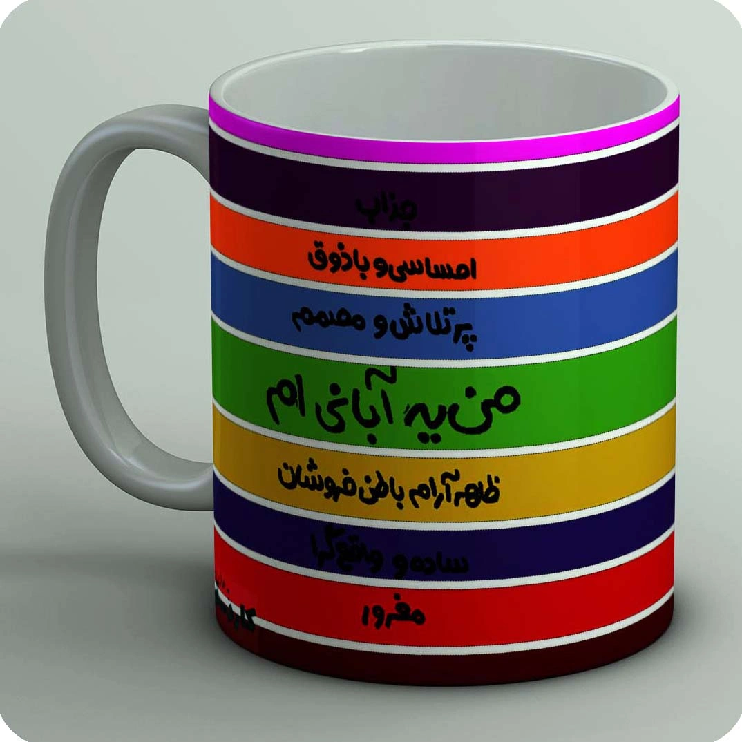 ماگ من یه آبانی ام 1