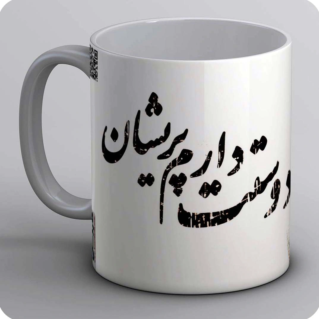 ماگ دوستت دارم پریشان