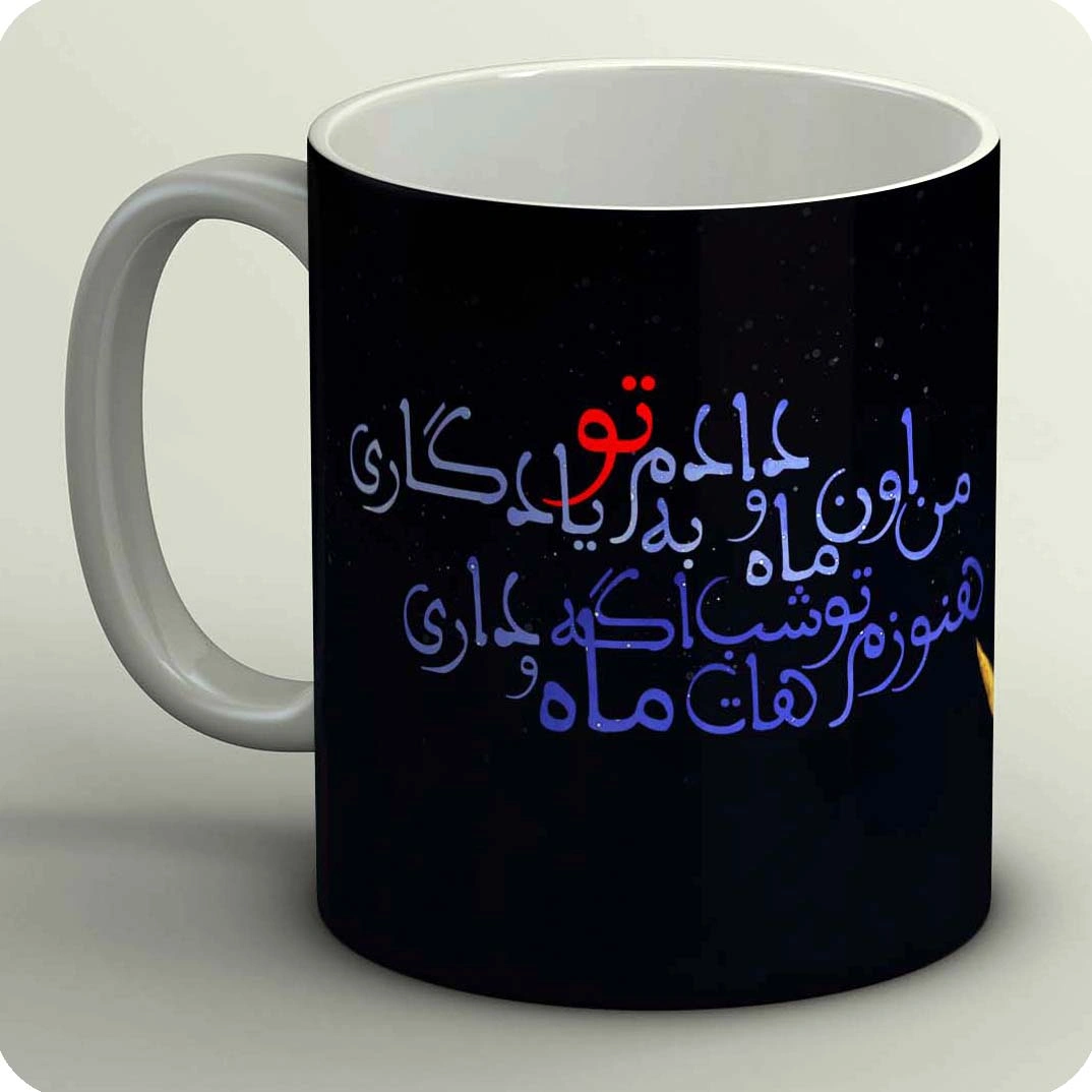 ماگ من اون ماهو دادم به تو یادگاری
