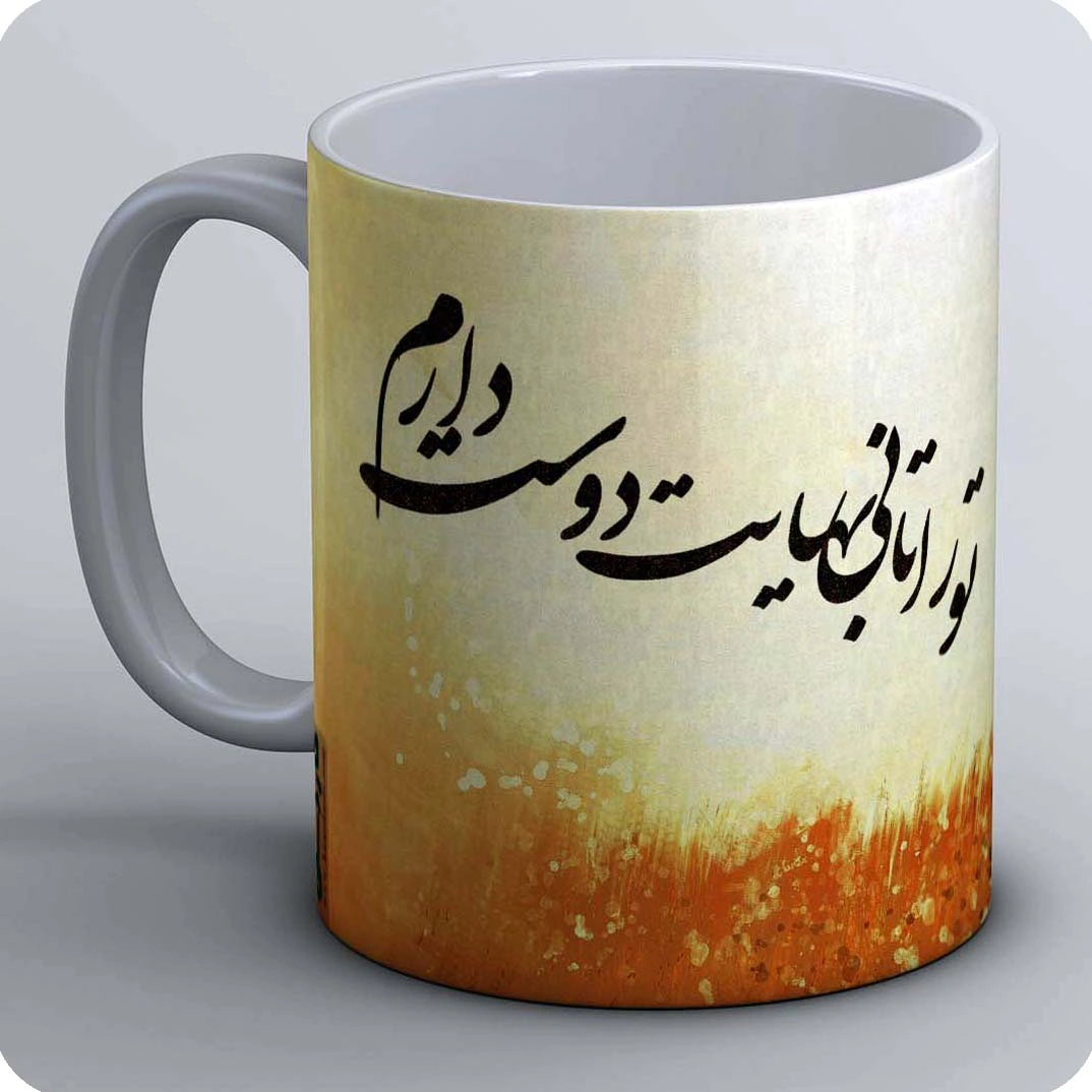 ماگ تورا تا بینهایت دوست دارم