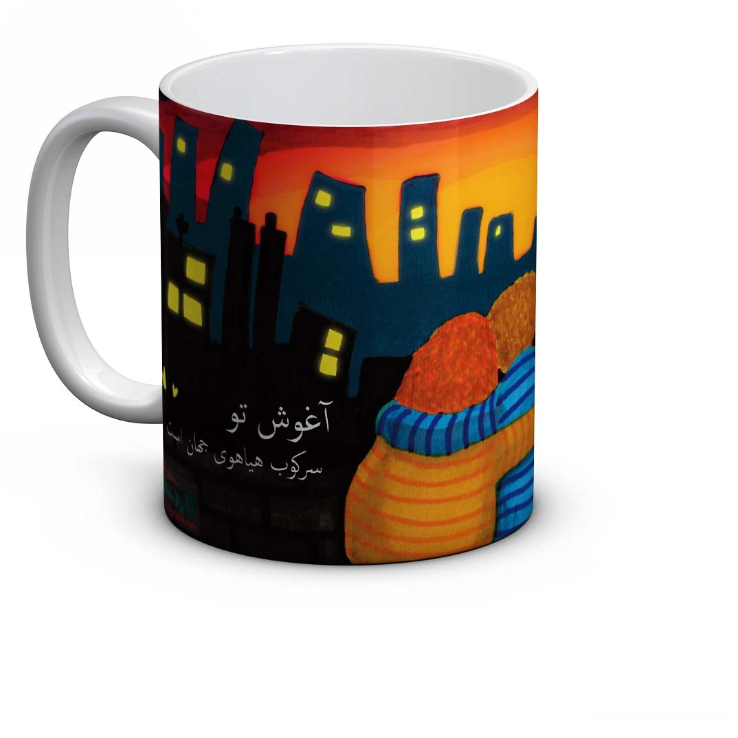 ماگ آغوش تو 3
