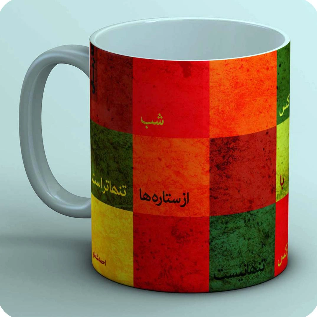 ماگ وقتی تو بامنی
