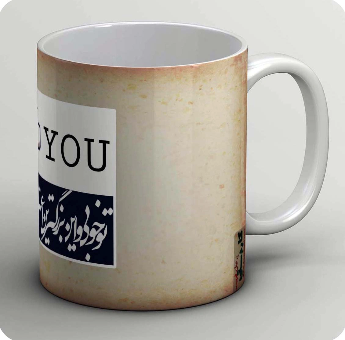 ماگ وقتی تو بامنی (کپی) 