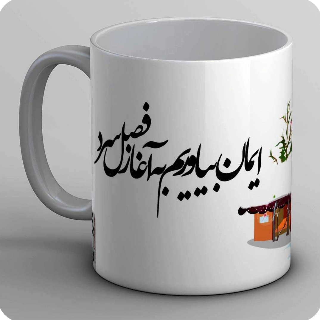 ماگ ایمان بیاوریم به آغاز فصل سرد