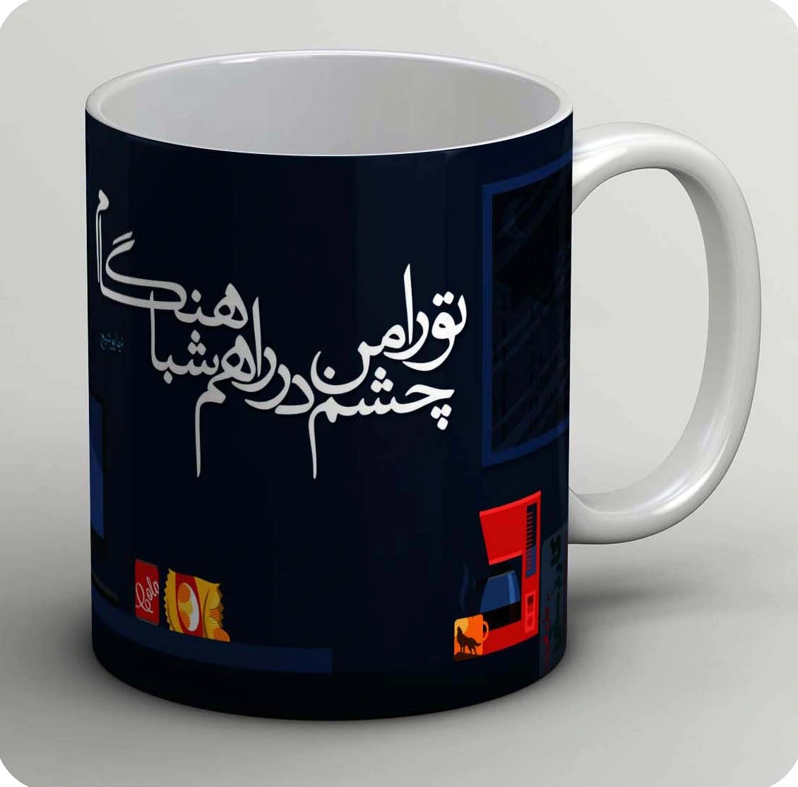 ماگ تورا من چشم در راهم