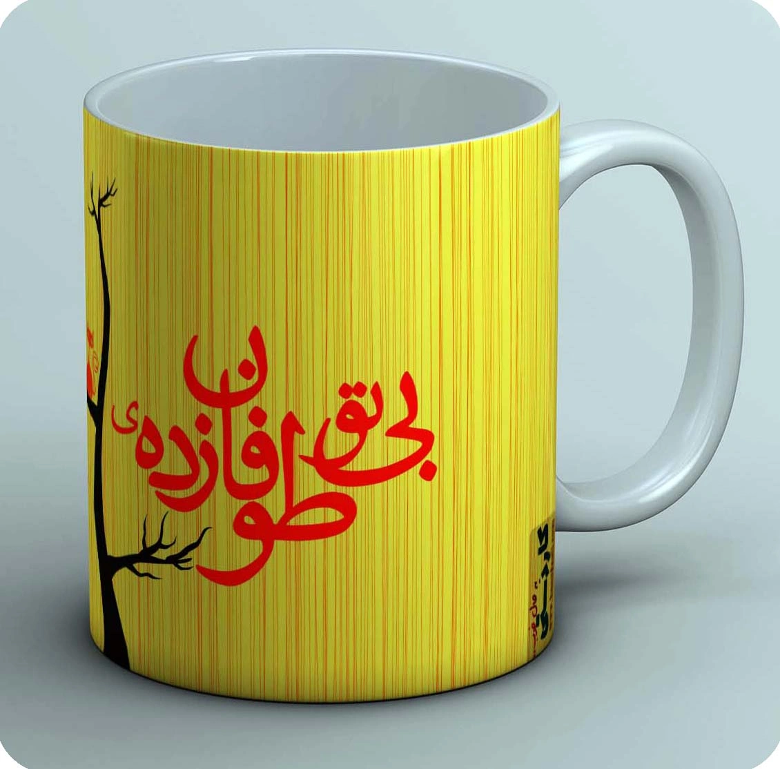 ماگ بی تو طوفان زده