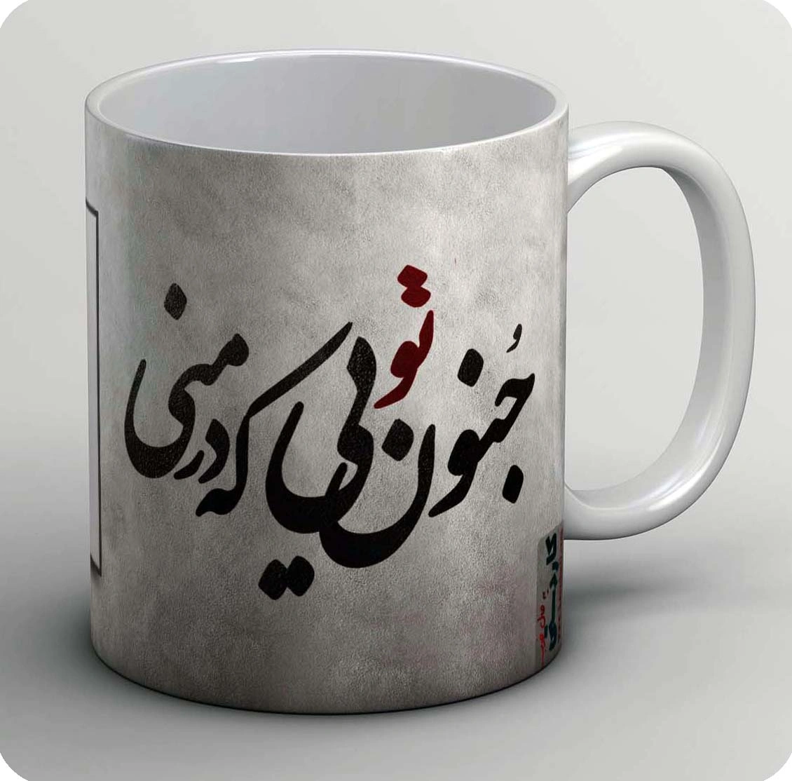 ماگ جنون تویی