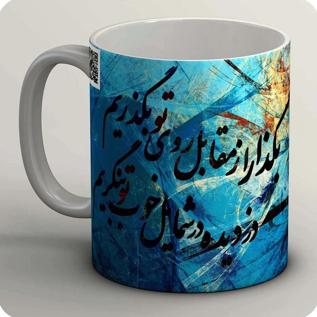 ماگ از مقابل روی تو بگذرم
