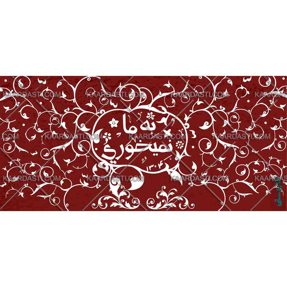 ماگ به ما نمیخوری