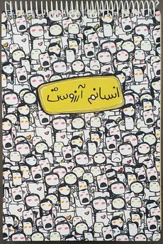دفتر طراحی A4 انسانم ارزوست