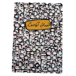 تخته شاسی انسانم ارزوست