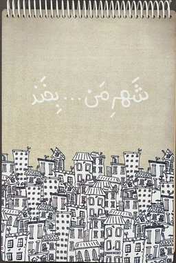 دفتر طراحی A4 شهرمن