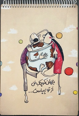 دفتر طراحی A4 جهان کوچک