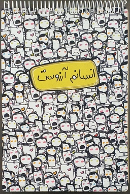 دفتر طراحی A4 انسانم ارزوست