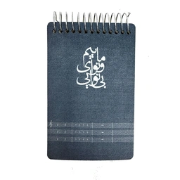 دفتر طراحی جیبی ماییم و نوای بی نوایی