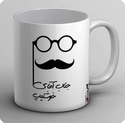 ماگ جناب آقای خوشتیپ
