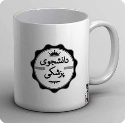 ماگ دانشجوی پزشکی