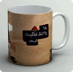 ماگ یلدا چه اتفاق قشنگیست