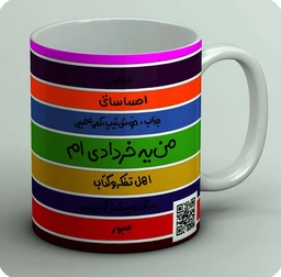 ماگ من یه خردادی ام 1