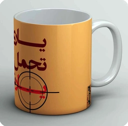 ماگ یاری که تحما نکند یار نباشد 