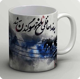 ماگ به خداحافظی تلخ تو سوگند