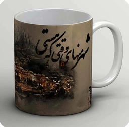 ماگ شهر منهای وقتی که هستی