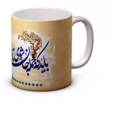 ماگ باید که جمله جان شوی