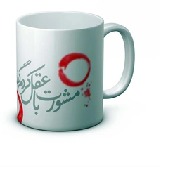 ماگ مشورت با عقل کردم